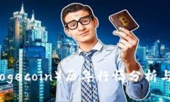 狗狗币(Dogecoin)历年行情分析与趋势解读