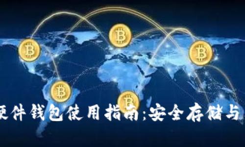 IM钱包硬件钱包使用指南：安全存储与交易管理