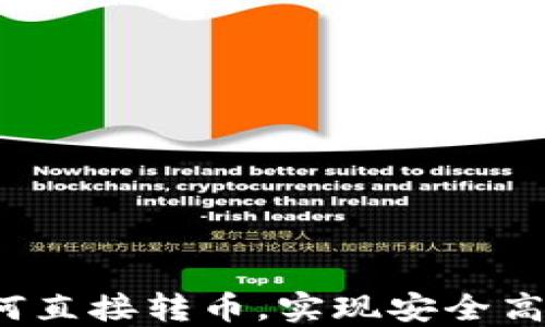 
冷钱包如何直接转币，实现安全高效的交易？