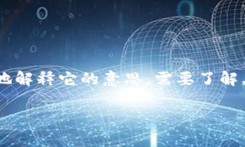 数字货币中的“UAS”通常并不是一个广泛认知的术语，因此它可能是特定项目、代币或技术的一部分。为了更加准确地解释它的意思，需要了解其上下文。如果是某个特定数字货币项目中的术语，可能需要查看该项目的白皮书或官方网站，以获取更多详细信息。

如果您有其他与数字货币相关的问题或需要更具体的信息，请问我！