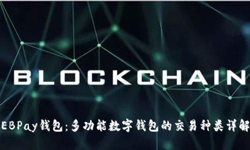 EBPay钱包：多功能数字钱包的交易种类详解