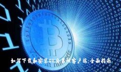 如何下载和安装OK交易所客户端:全面指南