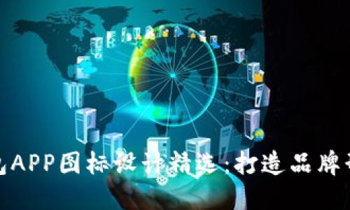 虚拟币钱包APP图标设计精选:打造品牌形象的关键