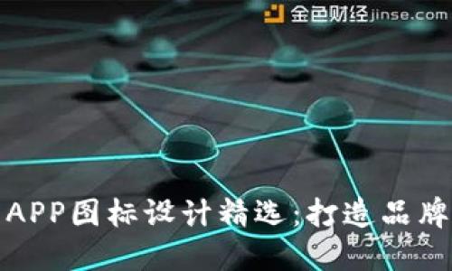 虚拟币钱包APP图标设计精选:打造品牌形象的关键