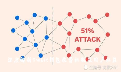  深度解析Owbit钱包收费机制及用户权益