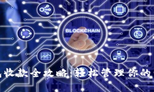 数字钱包收款全攻略:轻松管理你的电子支付