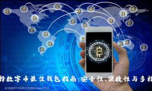 选择数字币最佳钱包指南:安全性、便捷性与多样性