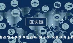 选择数字币最佳钱包指南:安全性、便捷性与多