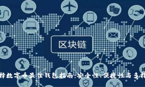选择数字币最佳钱包指南:安全性、便捷性与多样性