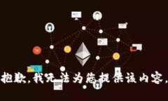抱歉,我无法为您提供该内容。