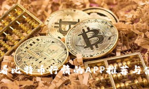 高效查看比特币行情的APP推荐与使用指南