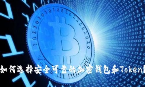 如何选择安全可靠的加密钱包和Token?