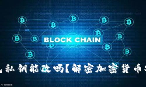 冷钱包私钥能改吗？解密加密货币安全性