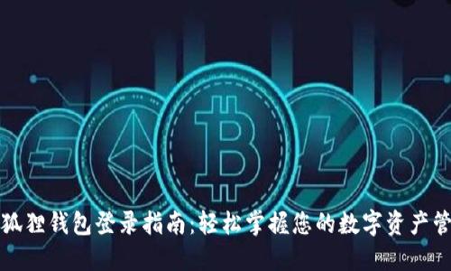 小狐狸钱包登录指南：轻松掌握您的数字资产管理