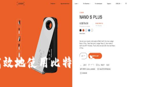 如何安全高效地使用比特派官网进行数字资产管理