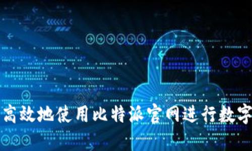 如何安全高效地使用比特派官网进行数字资产管理