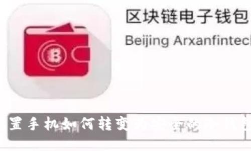 闲置手机如何转变为安全的冷钱包？