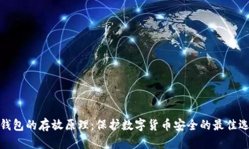 冷钱包的存放原理：保护数字货币安全的最佳选择