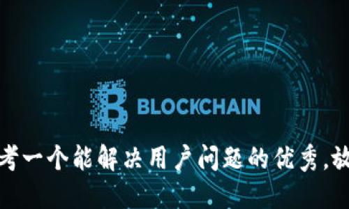 思考一个能解决用户问题的优秀，放进