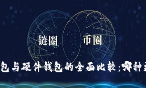 优秀:
手机冷钱包与硬件钱包的全面比较：哪种更适合你？