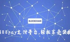 如何下载988pay支付平台,轻松享受便捷支付服务