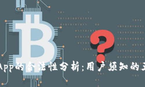 中本聪App的合法性分析：用户须知的五大问题
