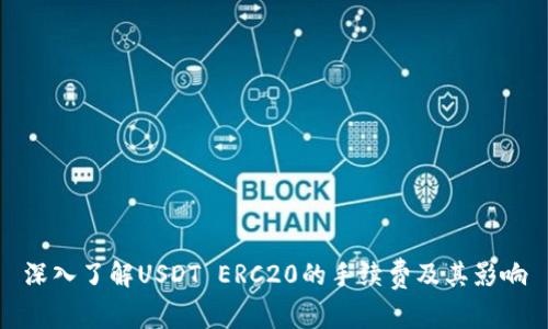 深入了解USDT ERC20的手续费及其影响