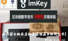 如何安全地将虚拟币存储在手机钱包中?