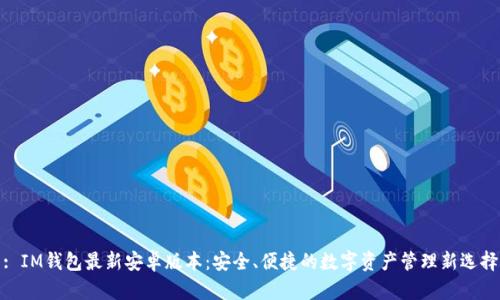: IM钱包最新安卓版本:安全、便捷的数字资产管理新选择