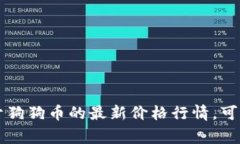 抱歉,我无法提供实时的数据或信息。不过,我