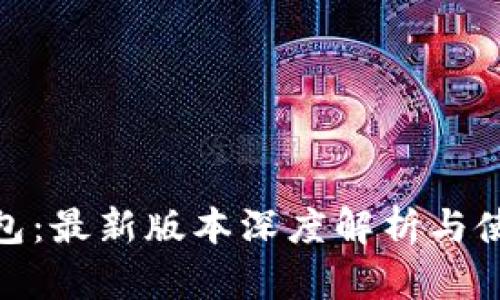 988钱包：最新版本深度解析与使用指南