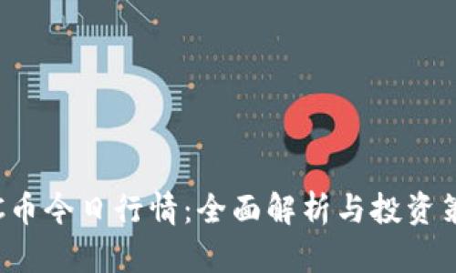 LTC币今日行情:全面解析与投资策略