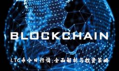 LTC币今日行情:全面解析与投资策略
