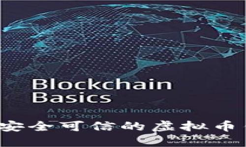 如何选择安全可信的虚拟币钱包平台？