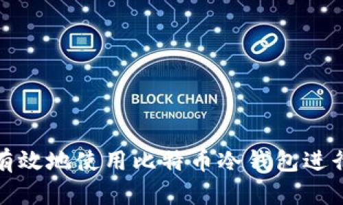 如何安全有效地使用比特币冷钱包进行金融投资