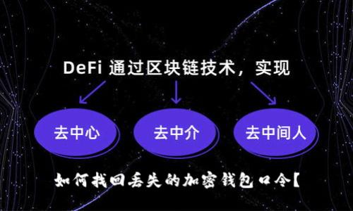 如何找回丢失的加密钱包口令?