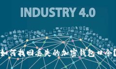 如何找回丢失的加密钱包口令?