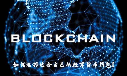 如何选择适合自己的数字货币钱包?
