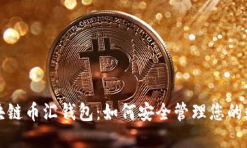 探索区块链币汇钱包:如何安全管理您的数字资产