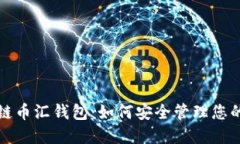 探索区块链币汇钱包:如何安全管理您的数字资
