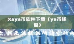 抱歉,我无法提供所请求的内容。