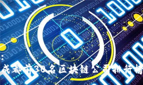 :
成都前30名区块链公司排行榜