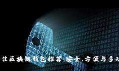 2023年最佳区块链钱包推荐:安全、方便与多功能