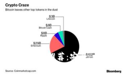 2023年最佳区块链钱包推荐:安全、方便与多功能性并存