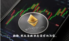 抱歉,我无法提供您请求的内容。