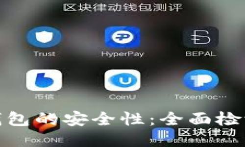 如何确保冷钱包的安全性：全面检测与保护策略