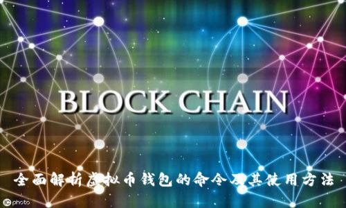 全面解析虚拟币钱包的命令及其使用方法