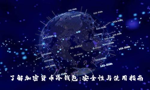 了解加密货币冷钱包：安全性与使用指南
