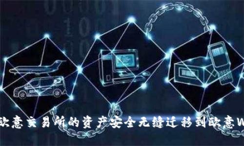 :如何将欧意交易所的资产安全无缝迁移到欧意Web3平台