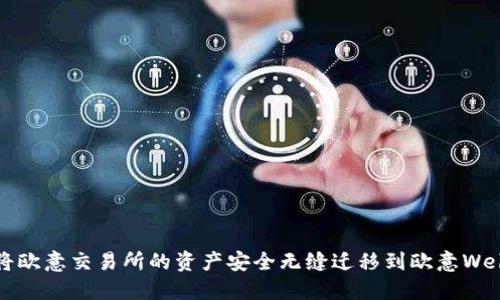 :如何将欧意交易所的资产安全无缝迁移到欧意Web3平台